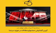 موزه سینما میزبان آیین گشایش جشنواره ۲۵