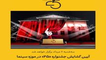 موزه سینما میزبان آیین گشایش جشنواره ۲۵