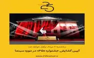 موزه سینما میزبان آیین گشایش جشنواره ۲۵