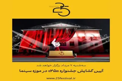 موزه سینما میزبان آیین گشایش جشنواره ۲۵