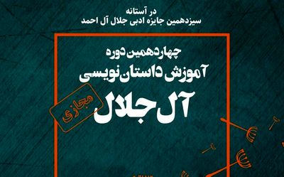 ثبت‌نام 720 داستان‌نویس جوان در دوره آموزشی "آل‌جلال"