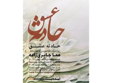 شعر و موسیقی روی بوم نقاشی‌خط / روایت هما جابری‌زاده از نمایشگاه "حادثه عشق" در گالری ایده پارسی