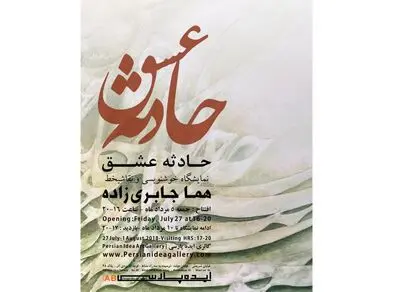 شعر و موسیقی روی بوم نقاشی‌خط / روایت هما جابری‌زاده از نمایشگاه "حادثه عشق" در گالری ایده پارسی