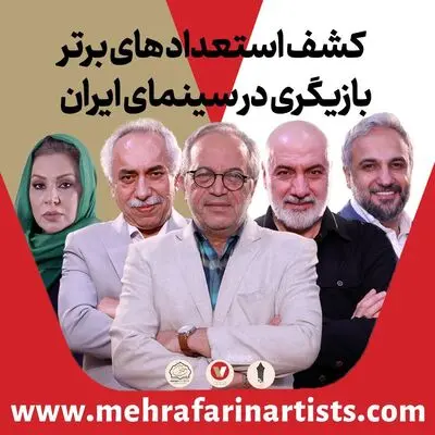 آغاز ثبت‌نام فراخوان استعدادیابی بازیگری «هفت رخ»