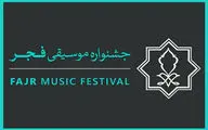 فراخوان بخش رقابتی سی و هفتمین جشنواره موسیقی فجر منتشر شد