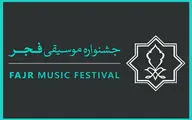 فراخوان بخش رقابتی سی و هفتمین جشنواره موسیقی فجر منتشر شد