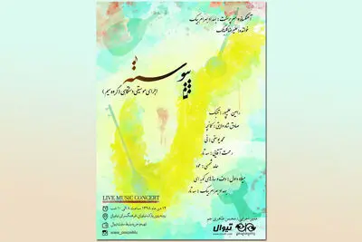کنسرت "پیوسته" در فرهنگسرای نیاوران / آلبوم گروه سیم با آهنگسازی بهداد بهرام‌بیک و آواز علیرضا گلبانگ منتشر می‌شود