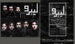 روایت نگهبان از «لیبرو»؛ جوان‌هایی که دیده و شنیده نشده‌اند! | معیار نمایش خوب، تنها نام آشناست؟