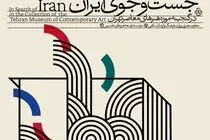 موزه هنرهای معاصر تهران به «جست‌وجوی ایران» می‌رود