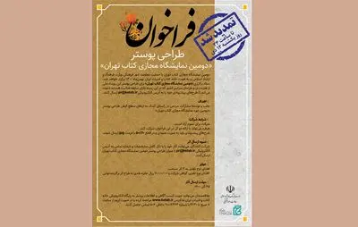 تمدید مهلت طراحی پوستر دومین نمایشگاه مجازی کتاب تهران