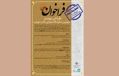 تمدید مهلت طراحی پوستر دومین نمایشگاه مجازی کتاب تهران