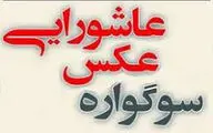 نخستین سوگواره عکس عاشورایی 