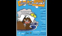 «قهرمان کوچک» به فرهنگ سرای نیاوران می آید