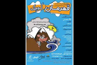 «قهرمان کوچک» به فرهنگ سرای نیاوران می آید
