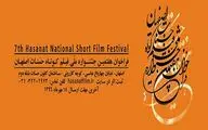 فراخوان هفتمین جشنواره فیلم کوتاه 