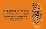 فراخوان هفتمین جشنواره فیلم کوتاه 