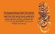 فراخوان هفتمین جشنواره فیلم کوتاه 