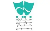 مهلت ارسال آثار بخش نمایشنامه نویسی جشنواره تئاتر سودای عشق تمدید نخواهد شد