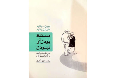 «مسئله بودن و نبودن» تجربه مشترک اروین و ماریلین یالوم | چالش‌ ماه‌های آخر در کنار هم بودن