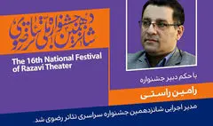 انتصاب مدیر اجرایی شانزدهمین جشنواره سراسری تئاتر رضوی
