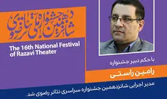 انتصاب مدیر اجرایی شانزدهمین جشنواره سراسری تئاتر رضوی
