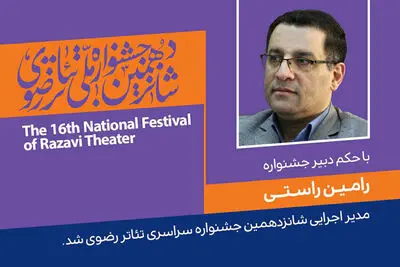 انتصاب مدیر اجرایی شانزدهمین جشنواره سراسری تئاتر رضوی