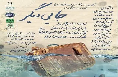 نمایش "جایی دیگر" روی صحنه تئاتر نیشابور