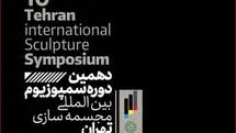 رقابت هنرمندانی از ایران، ترکیه، یونان و ایتالیا در دهمین سمپوزیوم مجسمه‌سازی تهران