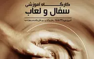 برگزاری کارگاه سرامیک و سفال در فرهنگستان هنر
  