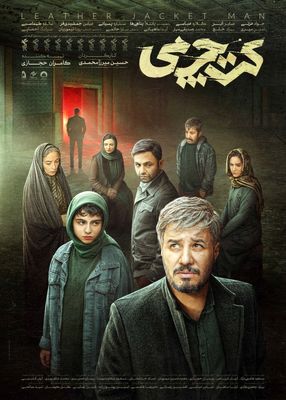 پوستر رسمی «کت چرمی» رونمایی شد