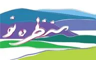  روایت 30 هنرمند از منظره / ایده میزبان 