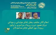 اعلام فهرست نمایش‌های خیابانی دوازدهمین رویداد صاحبدلان