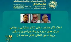 اعلام فهرست نمایش‌های خیابانی دوازدهمین رویداد صاحبدلان