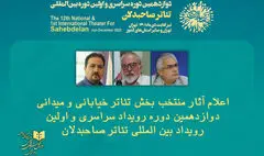اعلام فهرست نمایش‌های خیابانی دوازدهمین رویداد صاحبدلان