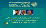 اعلام فهرست نمایش‌های خیابانی دوازدهمین رویداد صاحبدلان