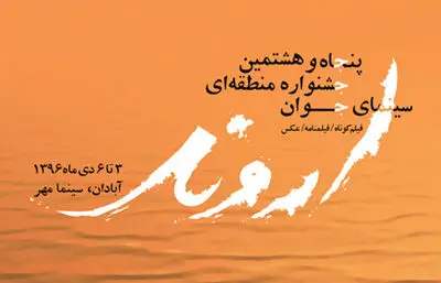 راه یابی ٣ اثر از فیلمسازان شیرازی به جشنواره "اروند"