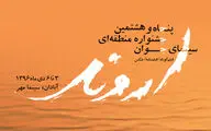 راه یابی ٣ اثر از فیلمسازان شیرازی به جشنواره 