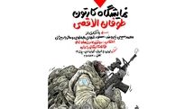 نمایشگاه کارتون «طوفان‌الاقصی»در خانه کاریکاتور ایران