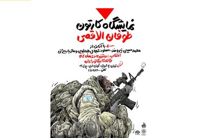 نمایشگاه کارتون «طوفان‌الاقصی»در خانه کاریکاتور ایران