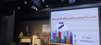 نشست رسانه‌ای هشتمین جشنواره فیلم شهر | موسسه تصویر شهر وارد جریان تولید فیلم می‌شود