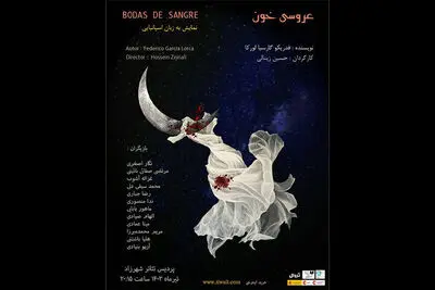 اجرای «عروسی خون» به زبان اسپانیایی در پردیس تئاتر شهرزاد