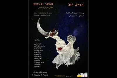 اجرای «عروسی خون» به زبان اسپانیایی در پردیس تئاتر شهرزاد