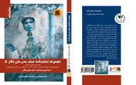 پنجمین مجموعه نمایشنامه صنف مدرسان تئاتر منتشر شد