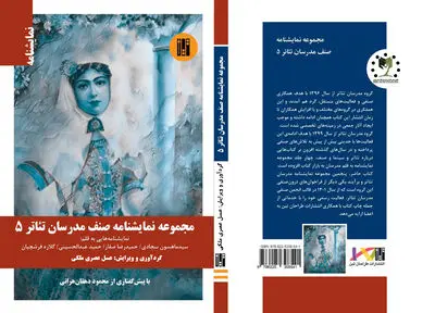 پنجمین مجموعه نمایشنامه صنف مدرسان تئاتر منتشر شد