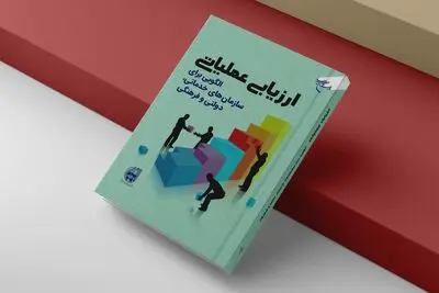  الگویی برای سازمان‌های خدماتی، دولتی و فرهنگی