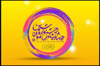 داوران موسیقی و تجسمی جشنواره شمس و مولانا معرفی شدند
