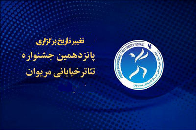 آغاز جشنواره تئاتر خیابانی مریوان از پنج آبان