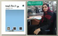 «هزار سال کبیسه» اشعاری با کلمات کلیدی درد و غم | چشم عنصری که می‌تواند رنج را صادقانه نشان دهد