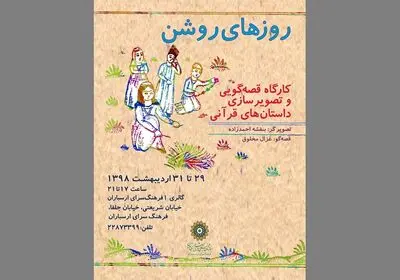 "روزهای روشن" در ارسباران  