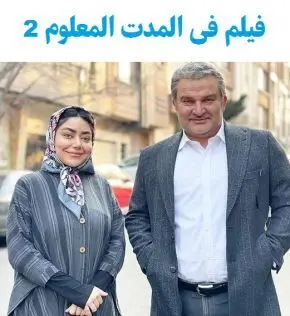 صدور پروانه نمایش برای کمدی «در مدت معلوم ۲»